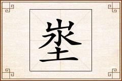 埊怎么写