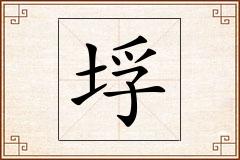 垺怎么写