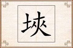 埉怎么写