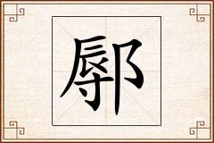 鄏怎么写