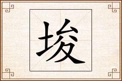 埈怎么写