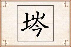 埁怎么写