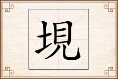 垷怎么写