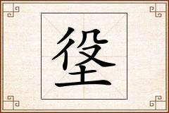 垼怎么写