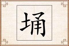 埇怎么写