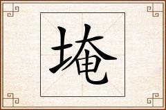 埯怎么写