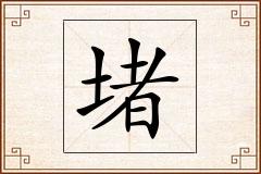 堵怎么写