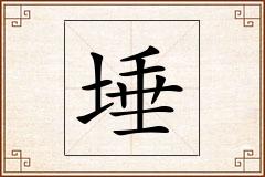 埵怎么写