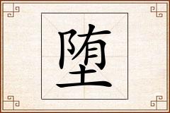 堕怎么写