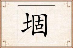 堌怎么写