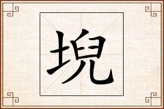 堄怎么写