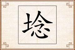 埝怎么写