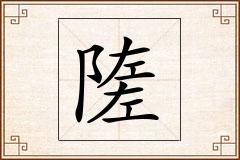 隓怎么写