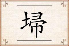 埽怎么写
