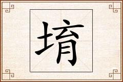 堉怎么写