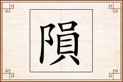 隕怎么写