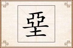 堊怎么写