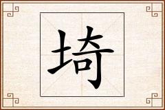 埼怎么写