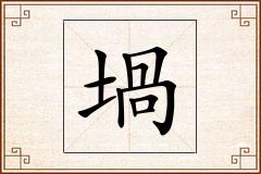 堝怎么写