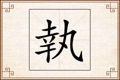 執怎么写