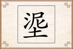 埿怎么写
