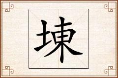 埬怎么写