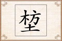 堏怎么写
