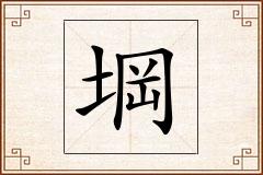 堈怎么写