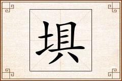 埧怎么写