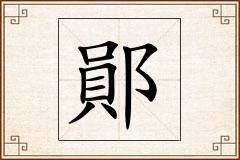 鄖怎么写
