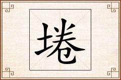 埢怎么写