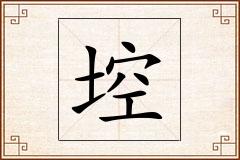 埪怎么写