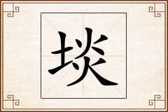 埮怎么写