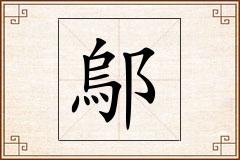 鄔怎么写