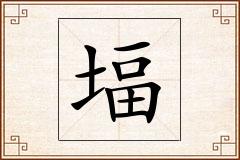 堛怎么写