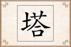 塔怎么写