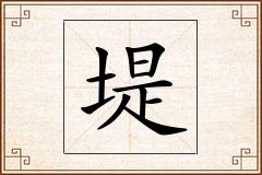 堤怎么写