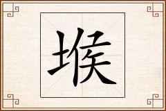 堠怎么写