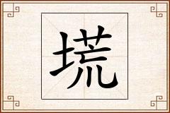 塃怎么写