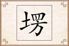 塄怎么写