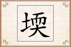堧怎么写