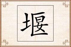 堰怎么写