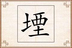 堙怎么写