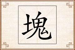 塊怎么写