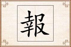 報怎么写