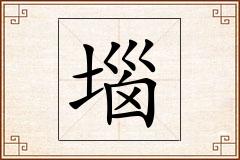 堖怎么写