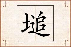 塠怎么写