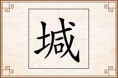 堿怎么写