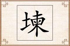 堜怎么写