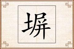 塀怎么写
